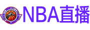 NBA直播 NBA直播